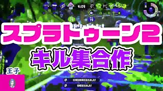 【スプラトゥーン2】キル集つくってみた