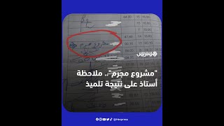 "مشروع مجرم".. ملاحظة أستاذ على نتيجة تلميذ تثير ضجة واسعة في تونس thumbnail