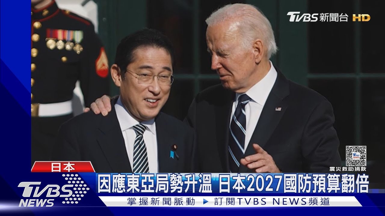 美大選前鞏固關係 岸田文雄訪美談軍事合作