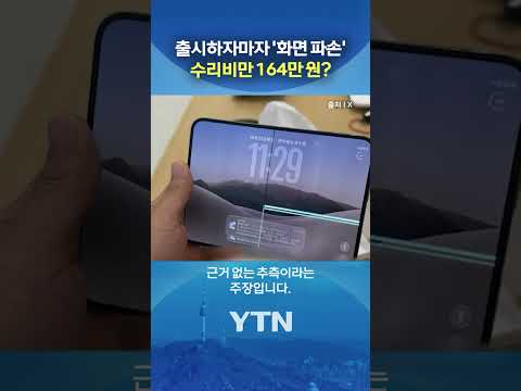329만 원 주고 샀는데 #shorts / YTN