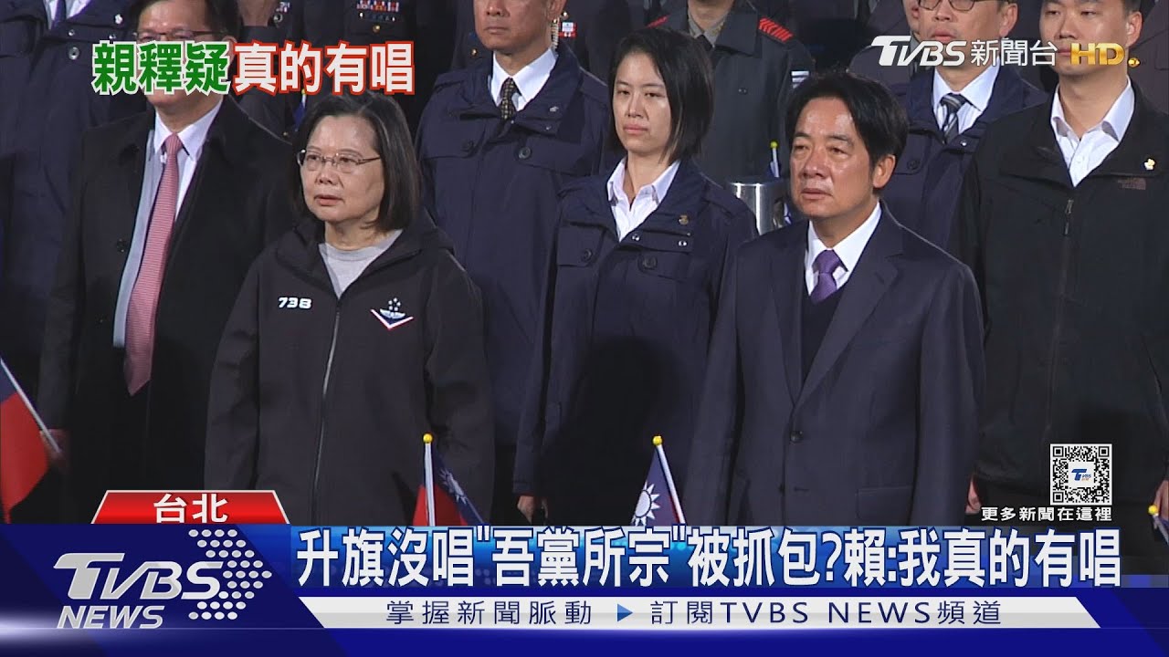 元旦升旗沒唱「吾黨所宗」被抓包? 賴急喊:我真的有唱