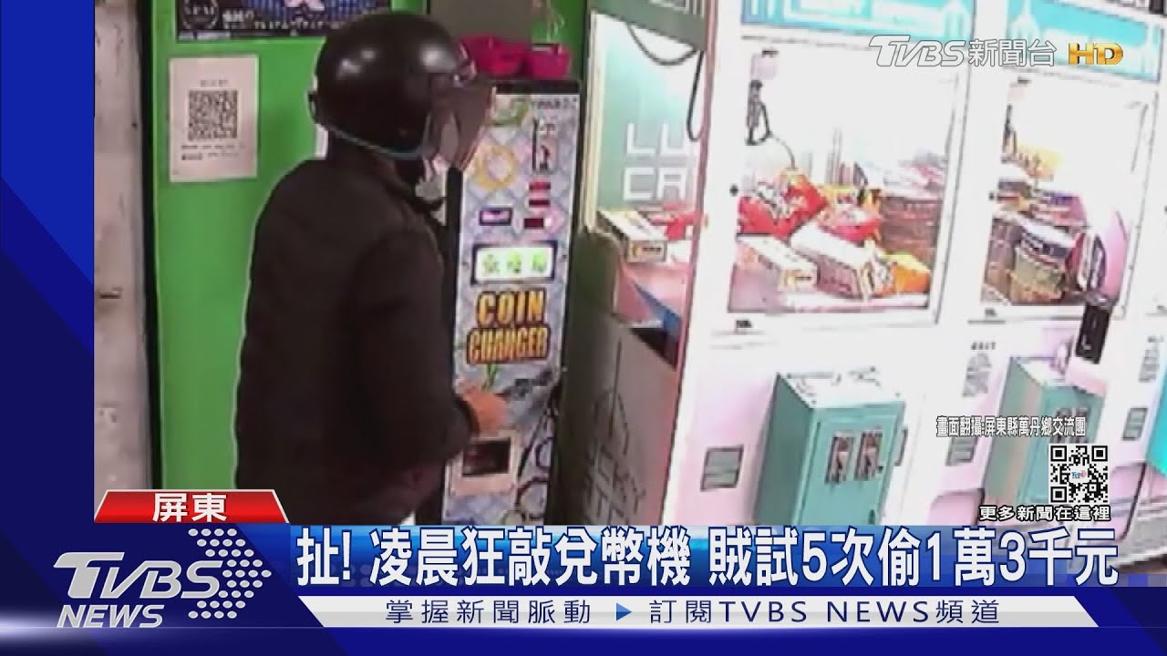 扯！凌晨狂敲兌幣機　試5次偷得1萬3千元