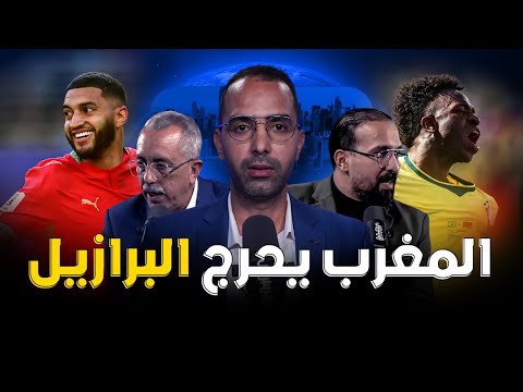 مباشر | استوديو المونديال: المغرب يُحرج البرازيل 