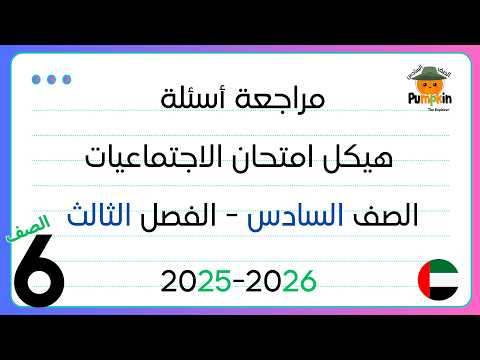studies مراجعة أسئلة هيكل امتحان الاجتماعيات الصف السادس الفصل الثالث 2025-2026