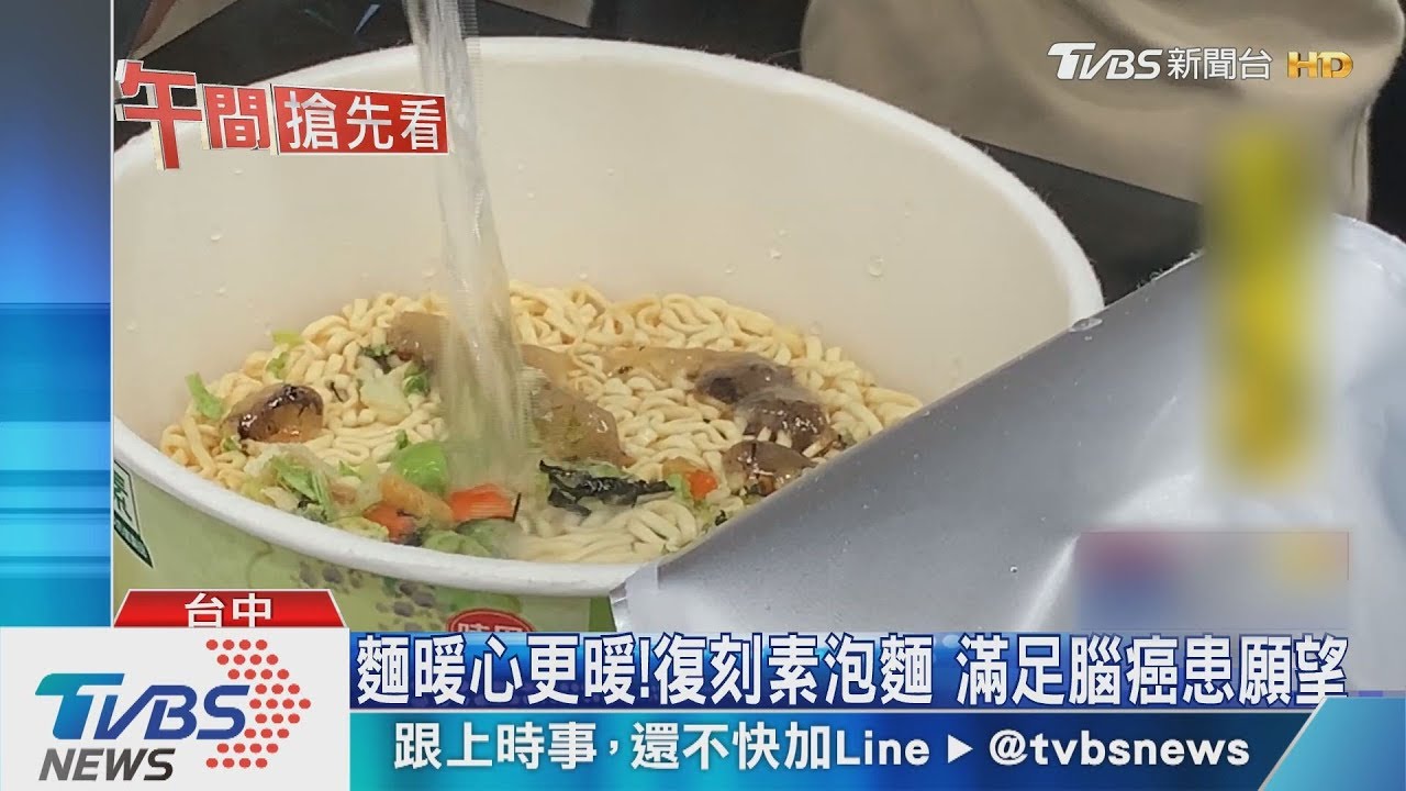 停產素食泡麵重新復刻 滿足腦癌患願望