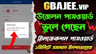 Download lagu GBAJEE উত্তোলন করা যাচ্ছে না  Gbajee ট্রানজেকশন / লেনদেন পাসওয়ার্ড ভুলে গেছি টাকা তোলা যাচ্ছে না  mp3