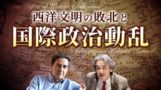 西洋文明の敗北と国際政治動乱(伊藤貫)