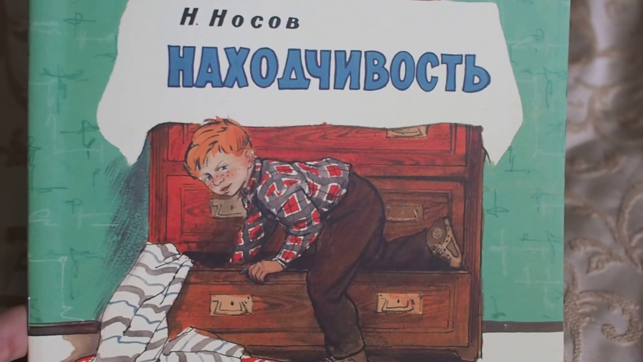 Книга: "Находчивость" - Николай Носов. Купить книгу, читать рецензии ISBN 5-18-0