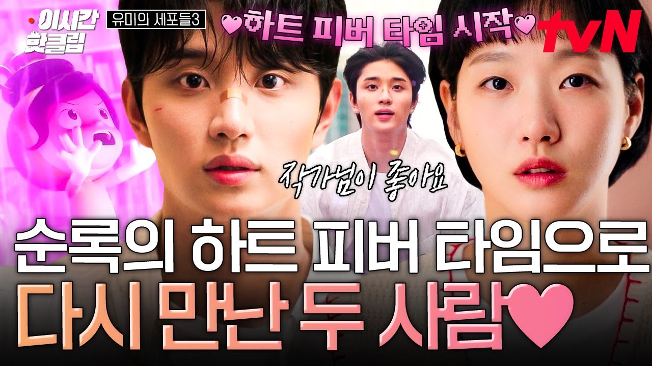 [#유미의세포들3] 순록아 가자! 유미 누나한테로../// 감성 세포가 지배하는 💖하트 피버 타임💖으로 용기