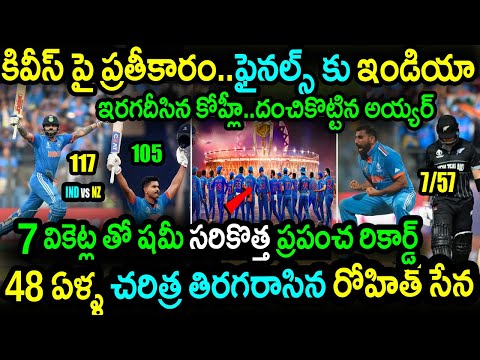 India Won By 70 Runs Against New Zealand|IND vs NZ 1st Semi Final Highlights|World Cup 2023|Shami