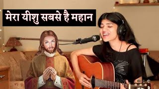 hindi christion worship songs*(2023) मेरा यीशु सबसे है महान *@Aaradhana319 #aaradhana