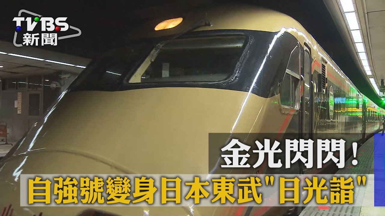 金光閃閃! 自強號變身日本東武「日光詣」