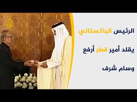 الرئيس الباكستاني يقلد أمير قطر أرفع وسام شرف