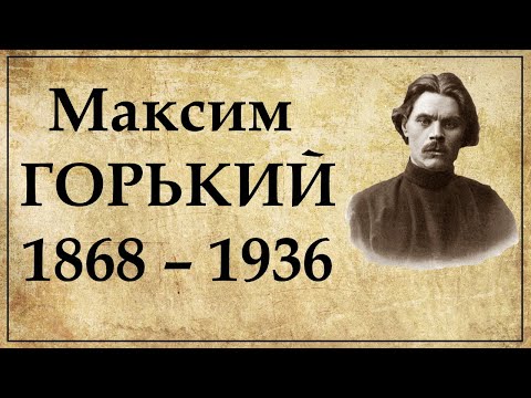Максим Горький краткая биография | Псевдоним Алексея Пешкова