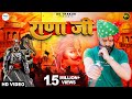 RANA JI राणा जी ( Official Video ) DK THAKUR | Maharana Pratap Song | New Rajput Samaj Songs 2023