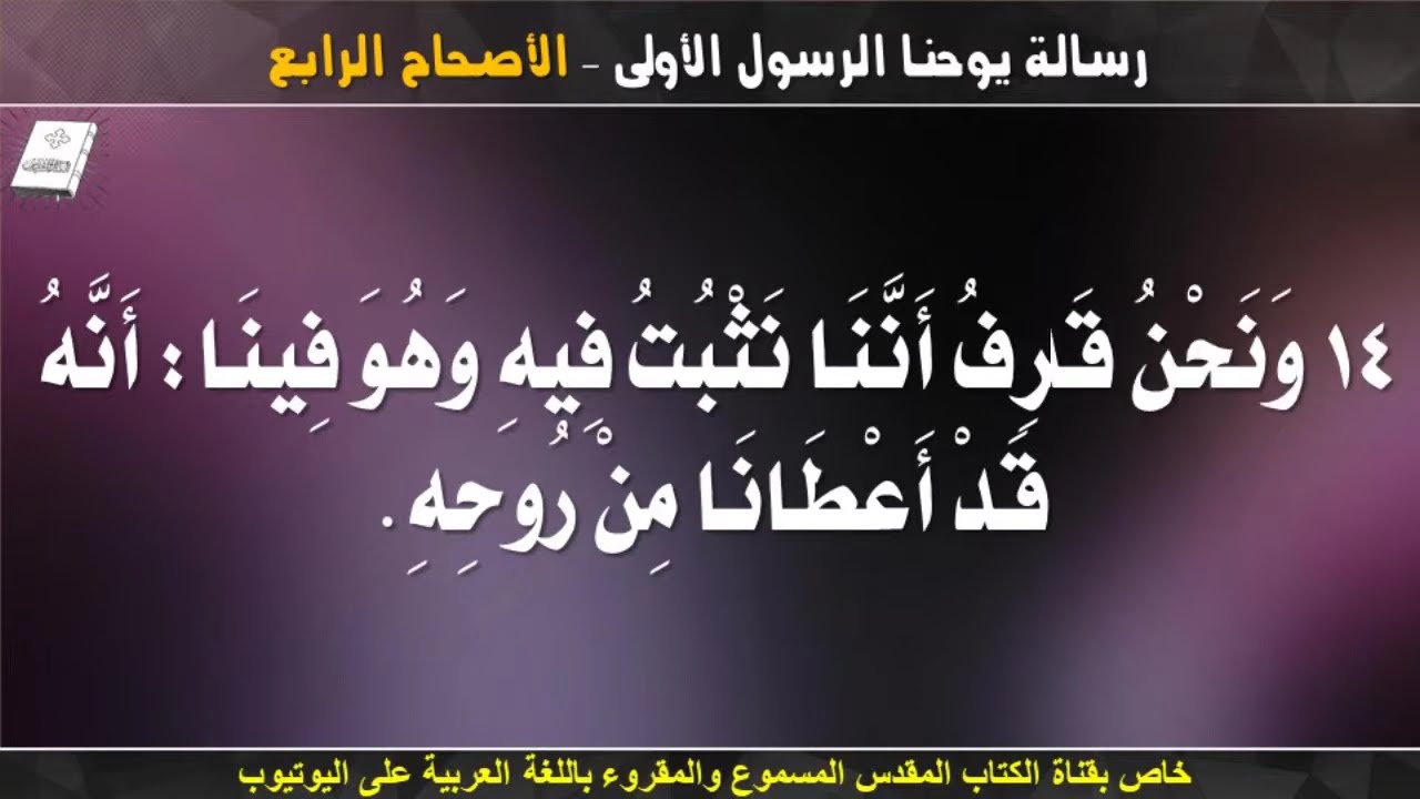 فيديو تفسير الكتاب المقدس | الكتاب المقدس رفيقي