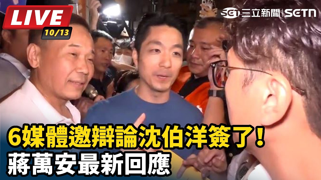 【#直播中LIVE】6媒體邀辯論沈伯洋簽了！蔣萬安最新回應