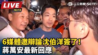 6媒體邀辯論沈伯洋簽了！蔣萬安最新回應
