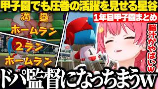 甲子園でも圧巻の活躍を見せる星谷に興奮してドパ監督になるみこちｗ【ホロライブ/さくらみこ/パワプロ2026/切り抜き】