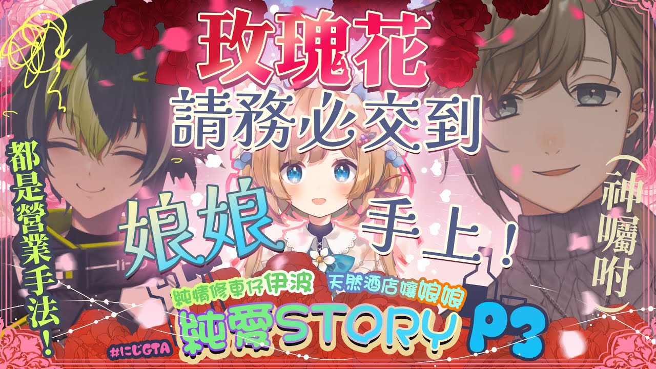 【彩虹社中文】「玫瑰花請務必交到娘娘手上喔♥」被全世界關心去酒店沒的純情修車仔＆天然酒店孃的純愛STORY～PART3 #にじGTA #ライにゃんGTA【伊波RAI / 艾莉·柯妮法】