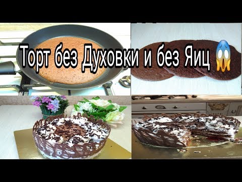 Торт без Яиц и без Духовки! Вы такого еще не пробовали