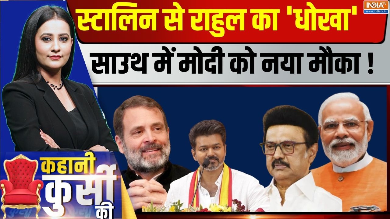 Kahani Kursi Ki Live: स्टालिन से राहुल का 'धोखा', साउथ में मोदी को नय?