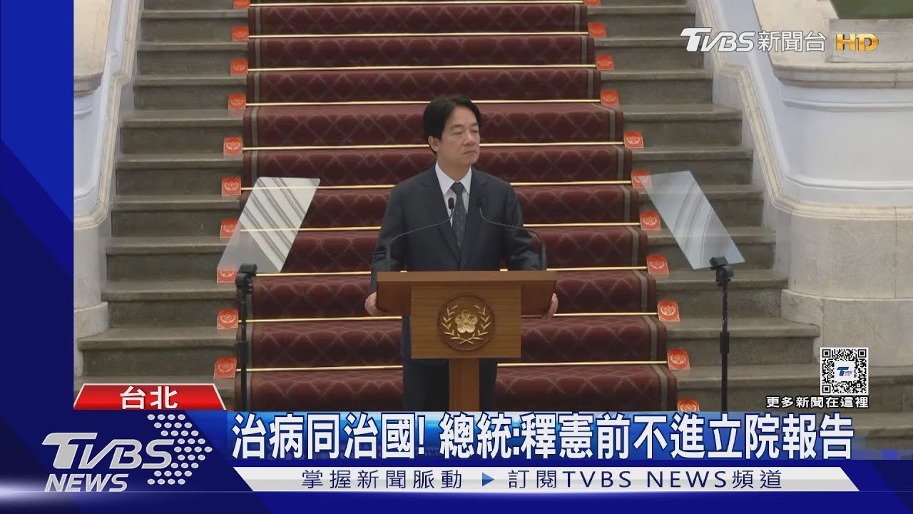 治病同治國! 總統:釋憲前不進立院報告