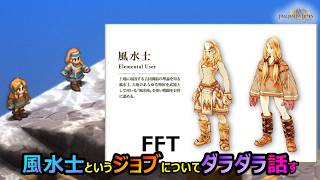 【FFT】　風水士というジョブについてダラダラ話してみる　　ファイナルファンタジータクティクス　イヴァリースクロニクルズ　＃FFTICFFT
