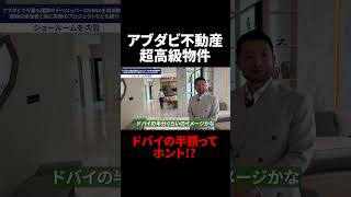 【アブダビ不動産 超高級物件】ドバイの半額ってホント!?