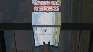 Enlisted 対戦車戦など part33 #warthunder #ゆっくり実況 #Enlisted #shorts