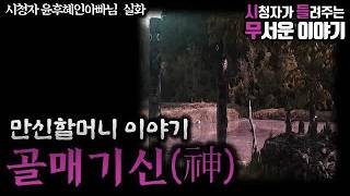 Download lagu 무서운이야기 실화ㅣ만신할머니 이야기 골매기신 자막Oㅣ윤후혜인아빠 님 실화ㅣ돌비공포라디오 ㅣ시청자 사연 mp3 Download lagu 무서운이야기 실화ㅣ만신할머니 이야기 골매기신 자막Oㅣ윤후혜인아빠 님 실화ㅣ돌비공포라디오 ㅣ시청자 사연 mp3