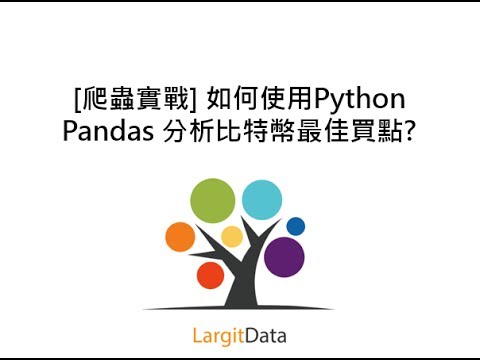 [爬蟲實戰] 如何使用Python Pandas 分析比特幣最佳買點?