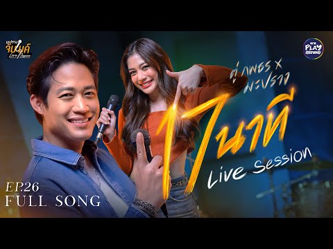 17 นาที (17 mins) MILLI ft.mints l Cover by ตู่ ภพธร x มะปราง l มะปรางจับไมค์ EP.26 l One Playground