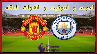 موعد وتوقيت مباراة مانشستر سيتي و مانشستر يونايتد في الدوري الانجليزي الممتاز