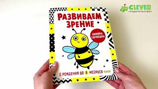 Контрастная книжка-раскладушка. Развиваем зрение с рождения до 6 месяцев