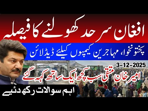 Decision to partially open Pak Afghan border | Pakistan Afghanistan trade refugees | UN Army tension