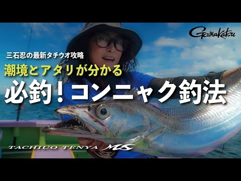 【潮境とアタリが分かる・必釣！コンニャク釣法】～三石忍の最新タチウオ～
