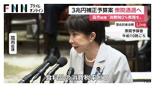 中東情勢受け総額3兆1000億円補正予算案がきょう衆議院通過へ　高市総理は食料品の消費減税0％実現に意欲（2026年06月04日）