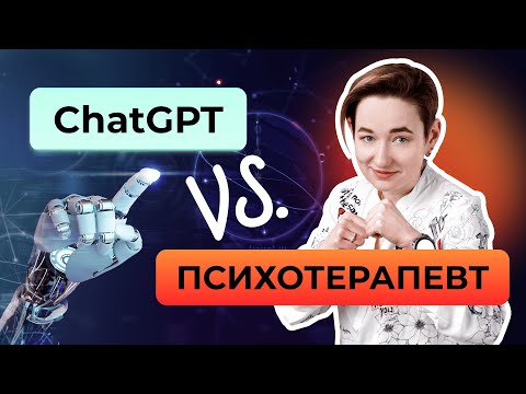 ПСИХОТЕРАПЕВТ vs. ChatGPT? 👩🏼‍⚕️ 🤖