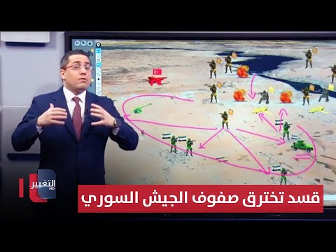 فيديو | لحماية "شاش البوبنا" .. قسد تخترق صفوف الجيش السوري جنوب منبج