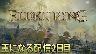 【ELDENRING /エルデンリング】王になる配信2日目。