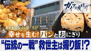 パン“売れ残り”をゼロへ「パンスク」起業家の挑戦！職人不足・食品ロス・原価高騰によるパン屋の経営危機を“AI需要予測”で救えるか⁉︎【ガイアの夜明け】