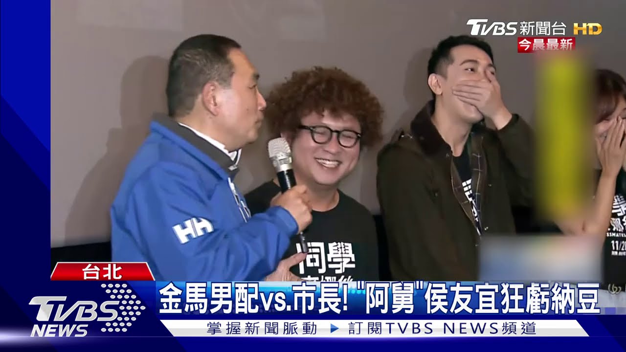 金馬男配vs.市長！　「阿舅」侯友宜狂虧納豆