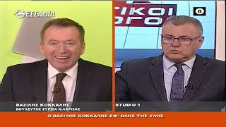 ΠΟΛΙΤΙΚΟΙ ΔΙΑΛΟΓΟΙ ΒΑΣΙΛΗΣ ΚΟΚΚΑΛΗΣ 19 03 2021