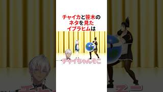 チャイカと笹木のネタを見たイブラヒム　#にじさんじ #雑学 #豆知識