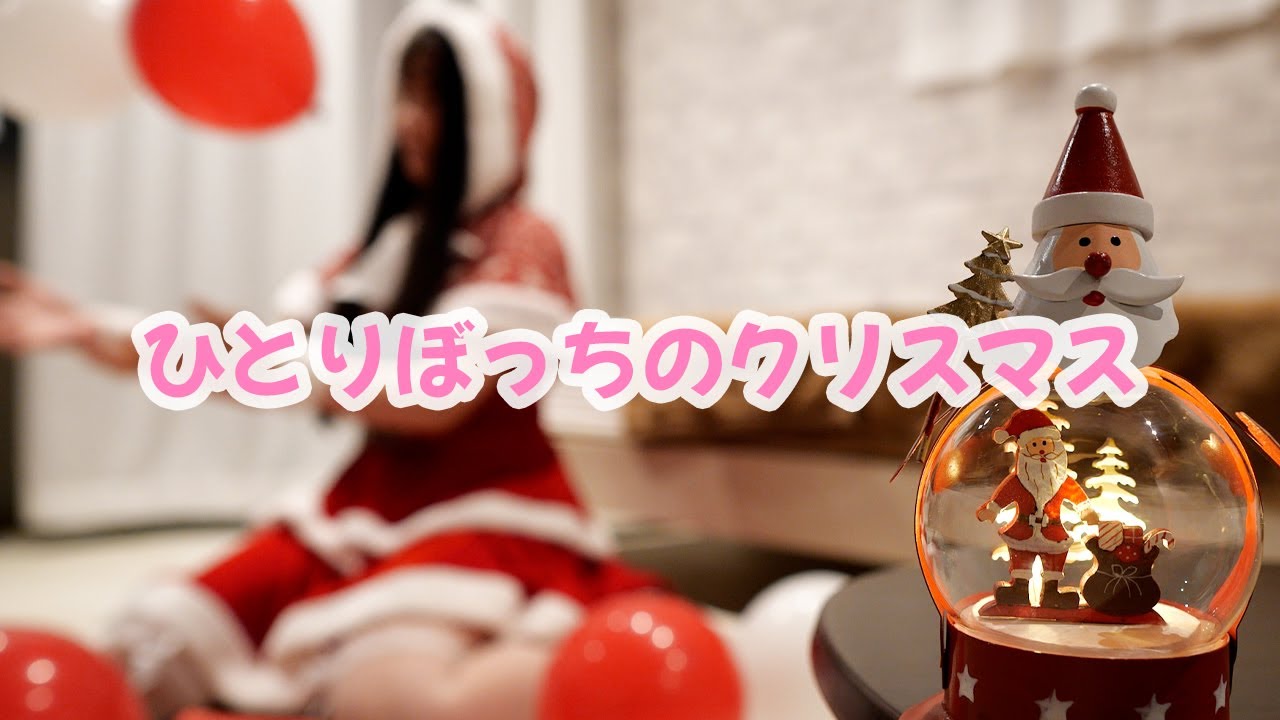 【Vlog】クリスマスにひとりぼっちの女の子