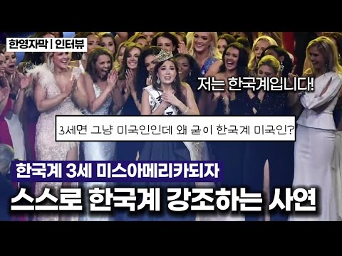 [유튜브] 첫 한국계 미스아메리카 수상자가 한국계임을 밝힌 이유