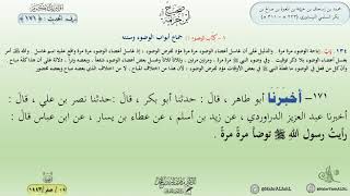 شرح صحيح ابن خزيمة : الحديث (171) جماع أبواب الوضوء وسننه // د. ماهر ياسين الفحل image