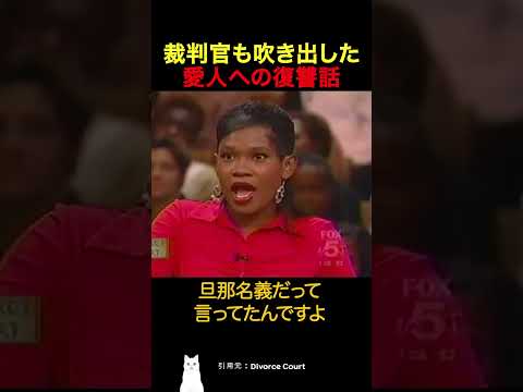 裁判官も吹き出した愛人への復讐話