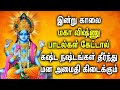 SATURDAY LORD MAHA VISHNU TAMIL DEVOTIONAL SONGS | Vishnu Bhakthi Padalgal | Vishnu Tamil Songs